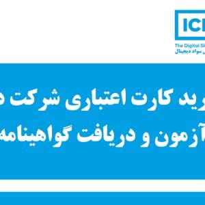 خرید کارت اعتباری شرکت در آزمون ICDL و دریافت گواهینامه